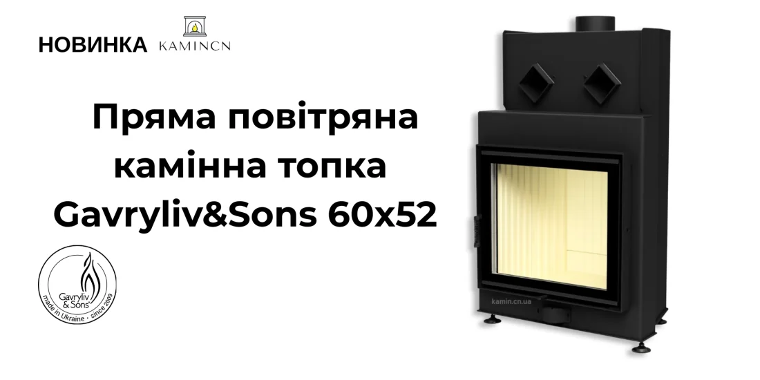 Тепло та Елегантність: Представляємо Новинку – пряму повітряну камінну топку 60x52 від Гаврилів і сини
